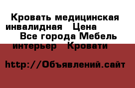 Кровать медицинская инвалидная › Цена ­ 11 000 - Все города Мебель, интерьер » Кровати   